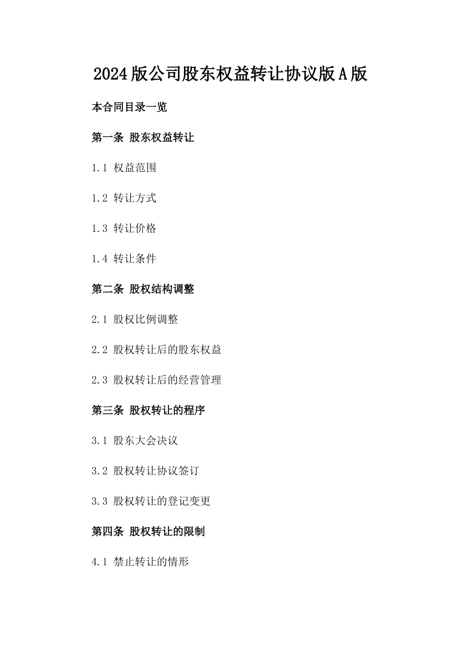 2024版公司股东权益转让协议版A版_第2页