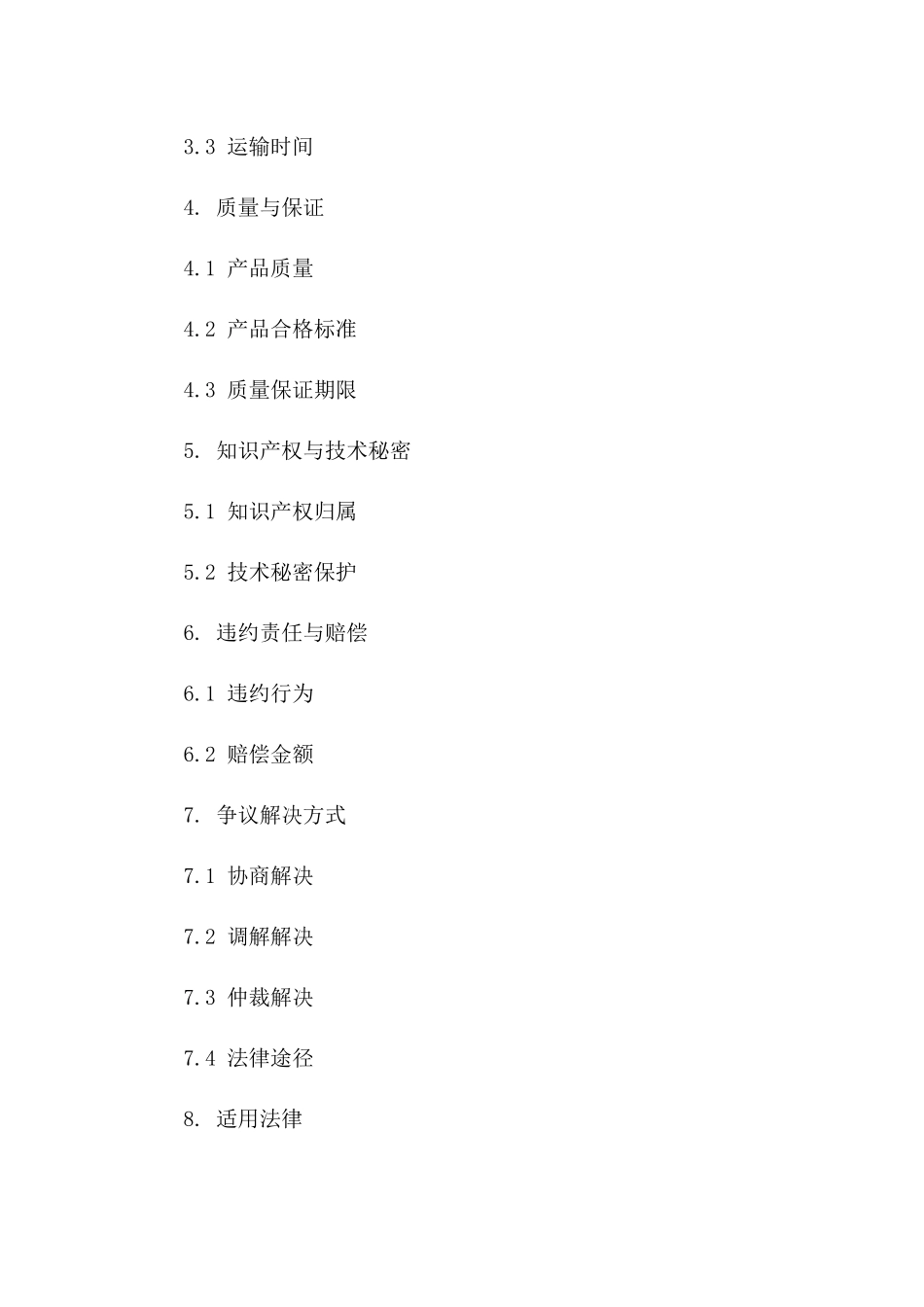 国际贸易协议条款编写与审查要略(2024版)一_第3页