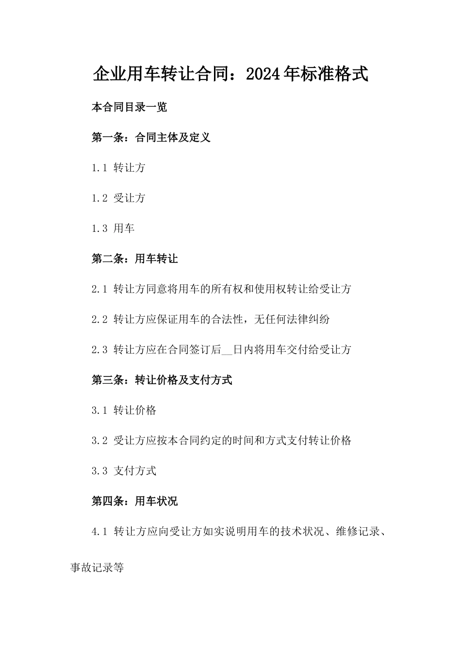 企业用车转让合同：2024年标准格式_第1页