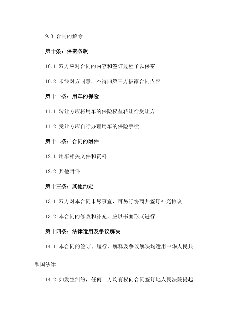 企业用车转让合同：2024年标准格式_第3页