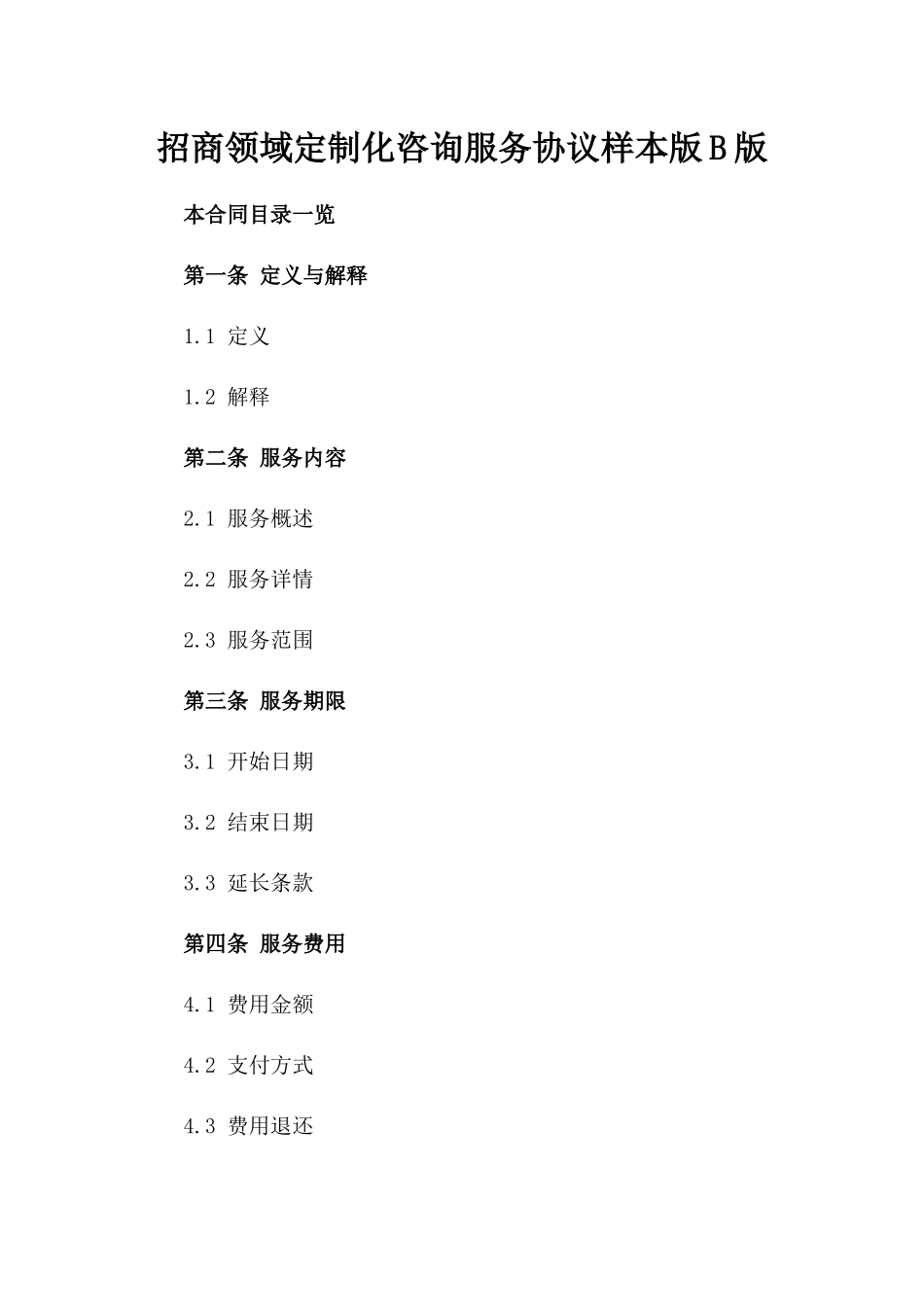 招商领域定制化咨询服务协议样本版B版_第2页