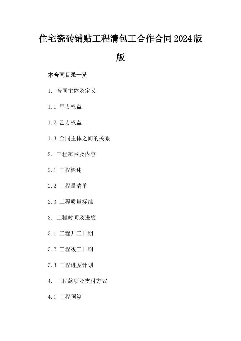 住宅瓷砖铺贴工程清包工合作合同2024版版_第2页