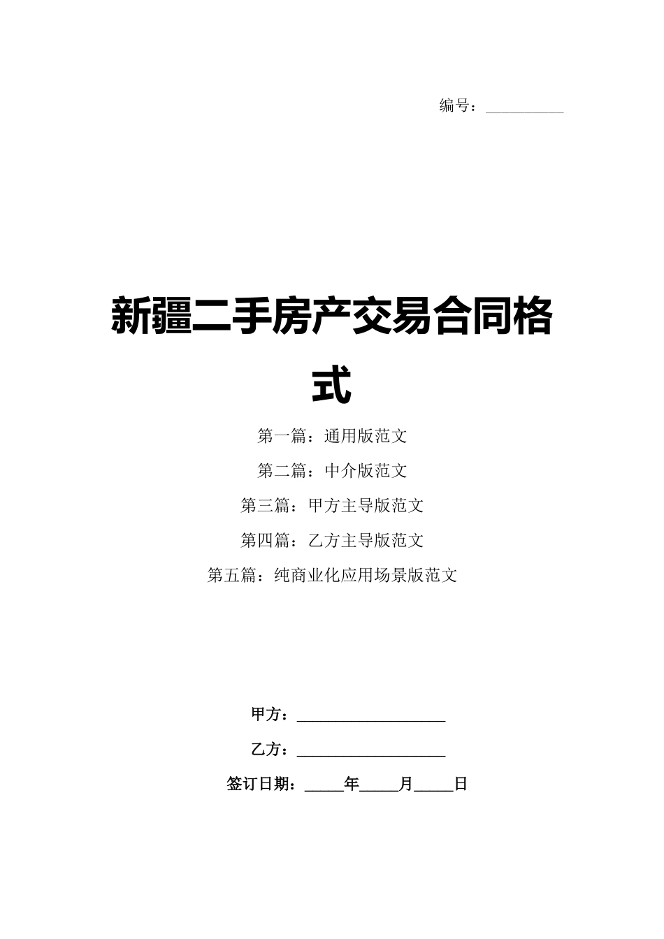 新疆二手房产交易合同格式_第1页