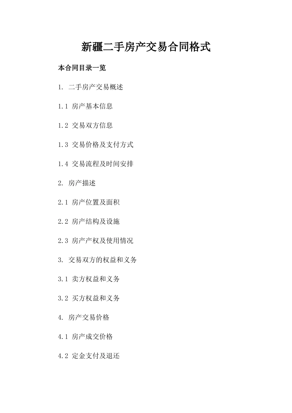 新疆二手房产交易合同格式_第2页