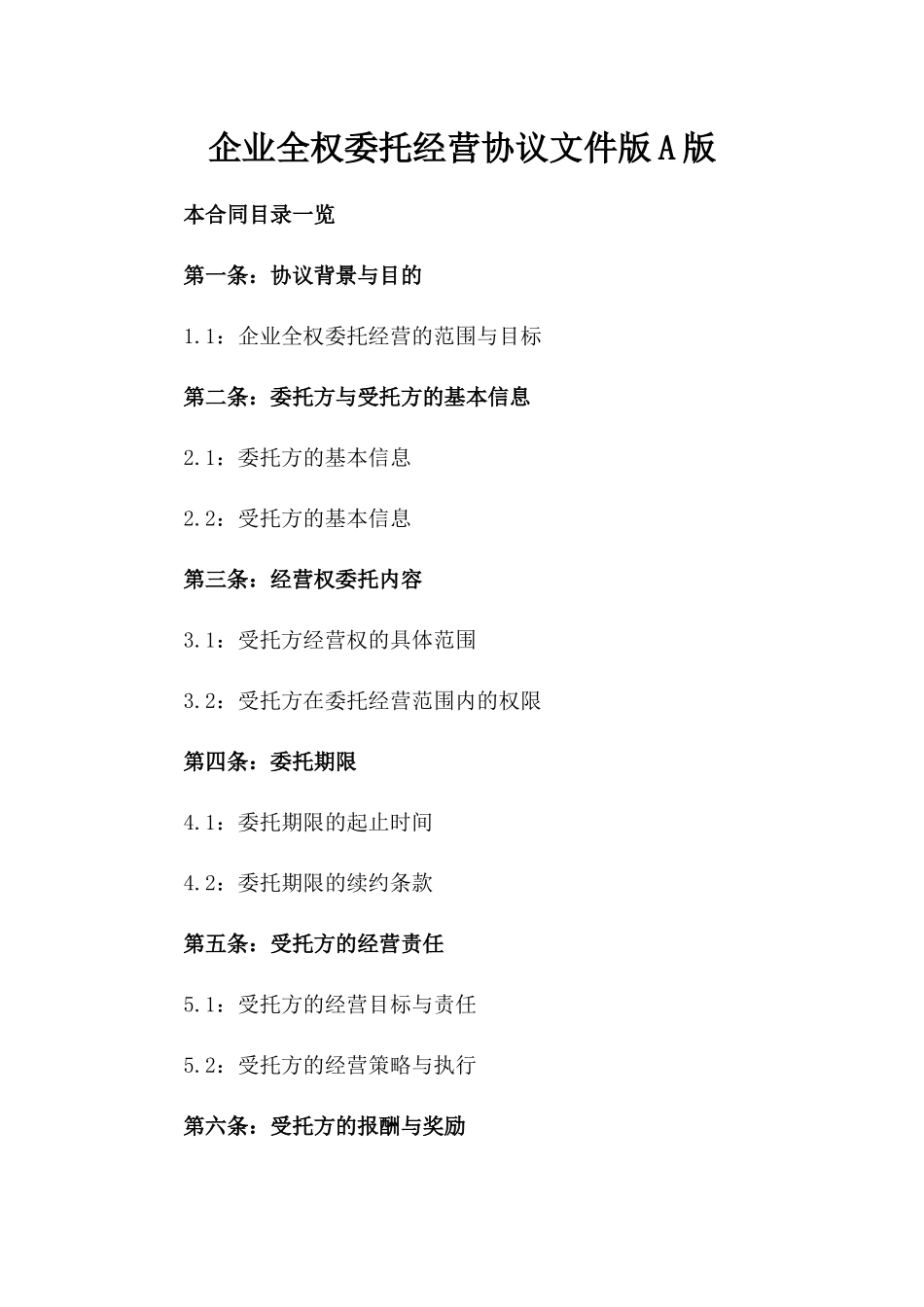 企业全权委托经营协议文件版A版_第2页