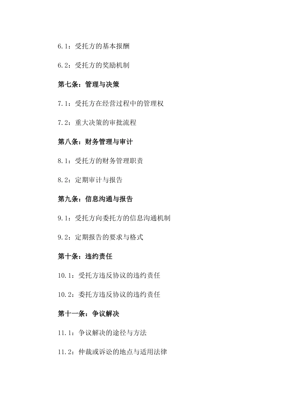 企业全权委托经营协议文件版A版_第3页