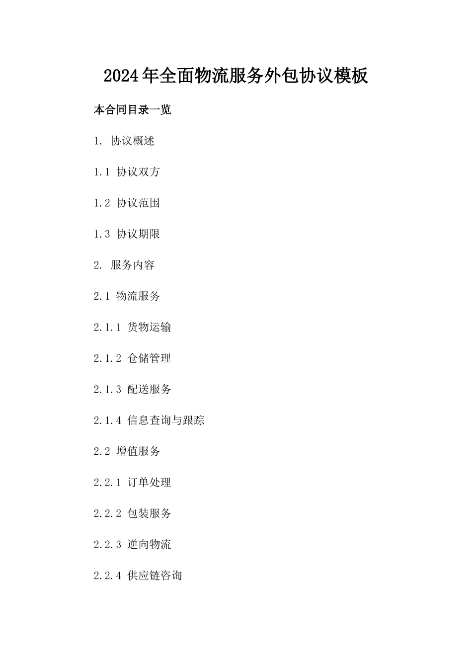 2024年全面物流服务外包协议模板_第2页
