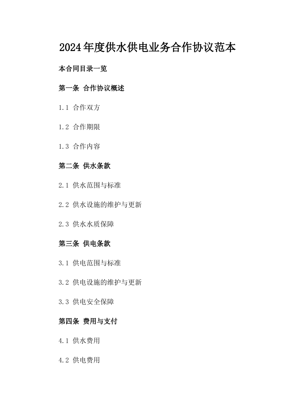 2024年度供水供电业务合作协议范本_第1页