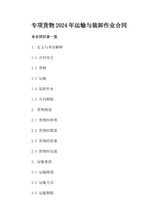 专项货物2024年运输与装卸作业合同
