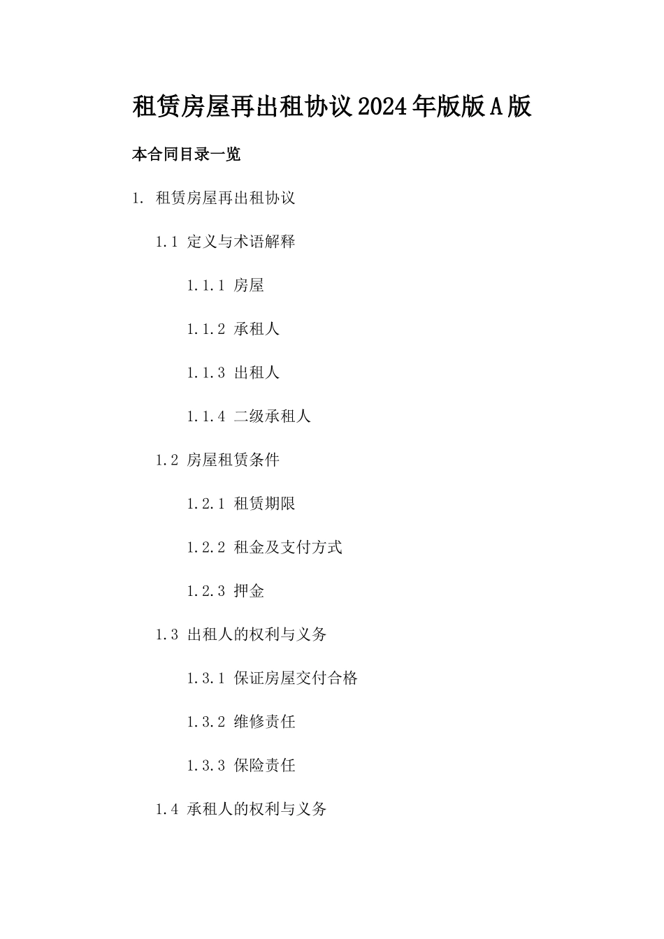 租赁房屋再出租协议2024年版版A版_第2页