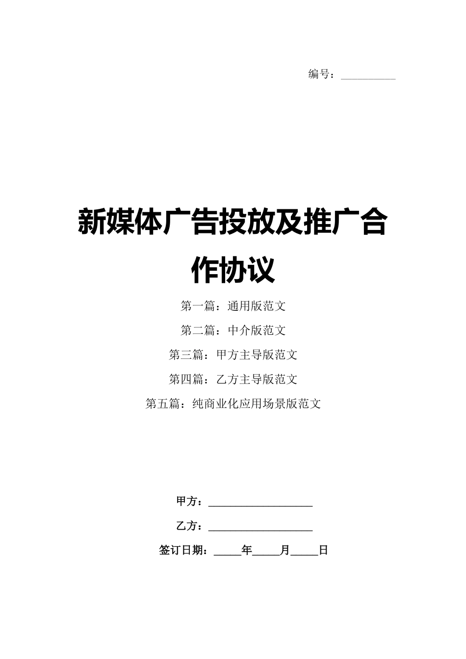新媒体广告投放及推广合作协议_第1页