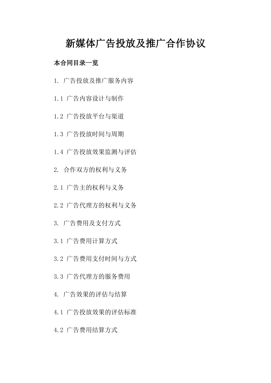 新媒体广告投放及推广合作协议_第2页