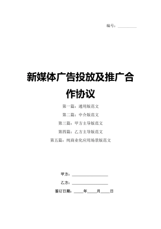 新媒体广告投放及推广合作协议