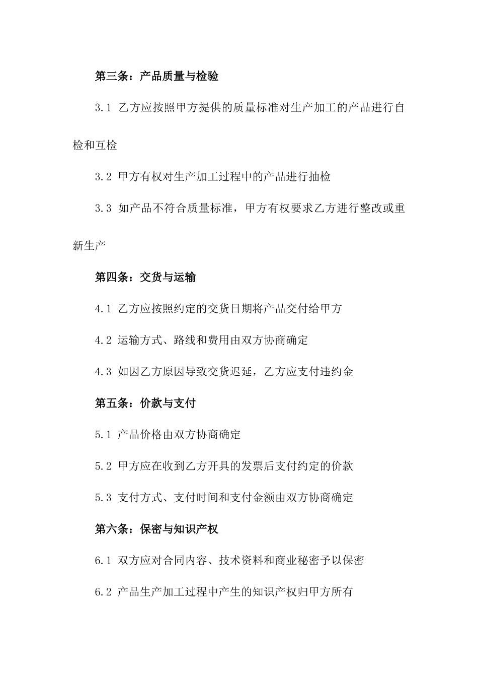 普遍适用的生产加工协议书2024年版_第2页