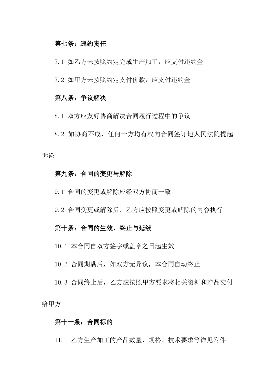 普遍适用的生产加工协议书2024年版_第3页