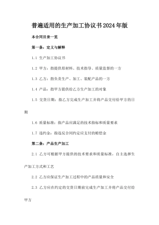 普遍适用的生产加工协议书2024年版