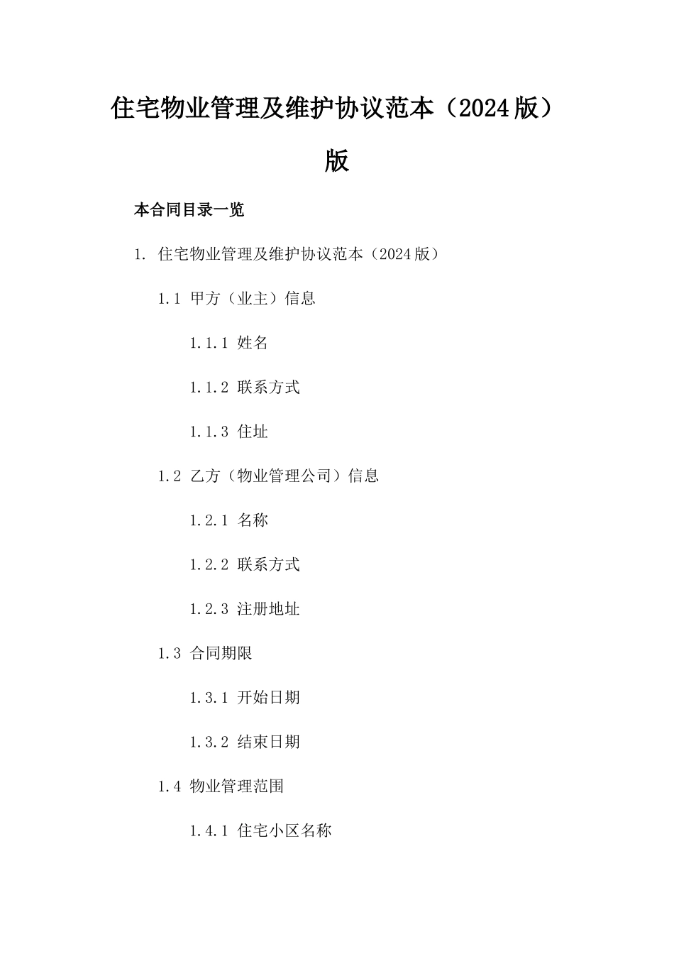 住宅物业管理及维护协议范本（2024版）版_第2页