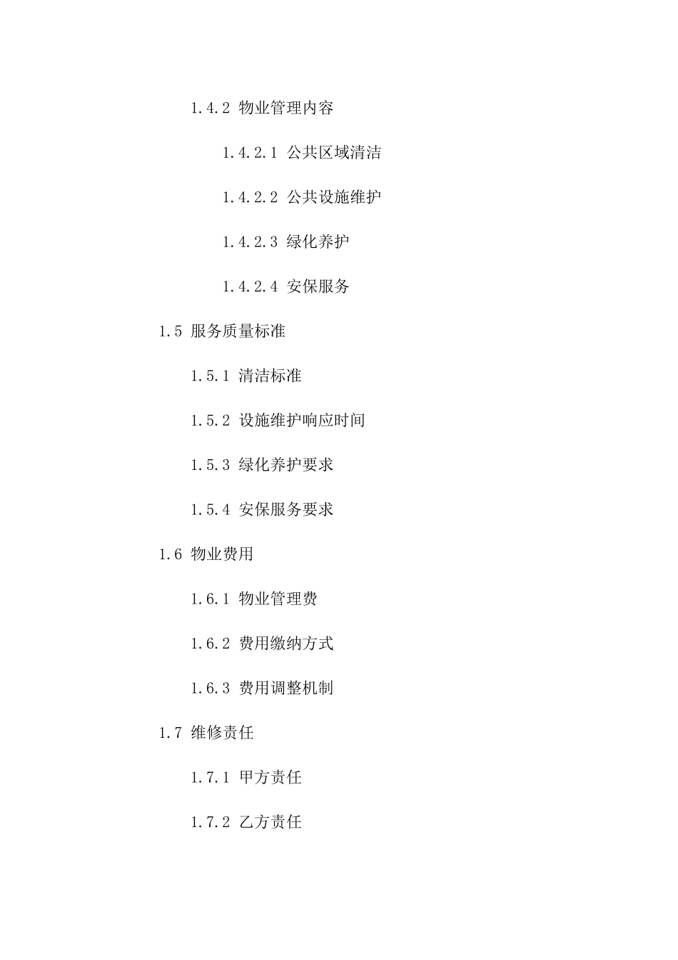住宅物业管理及维护协议范本（2024版）版_第3页