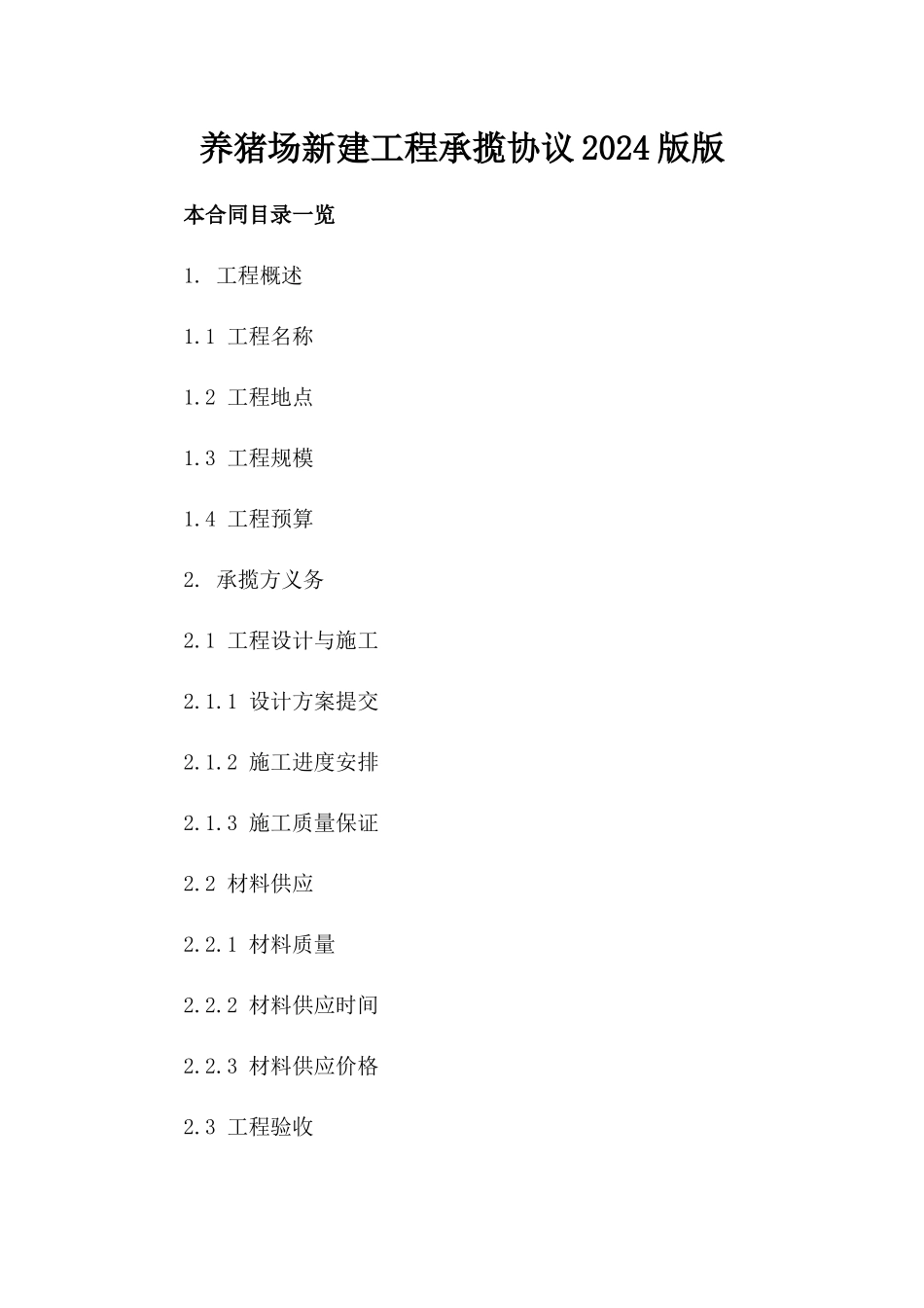养猪场新建工程承揽协议2024版版_第2页