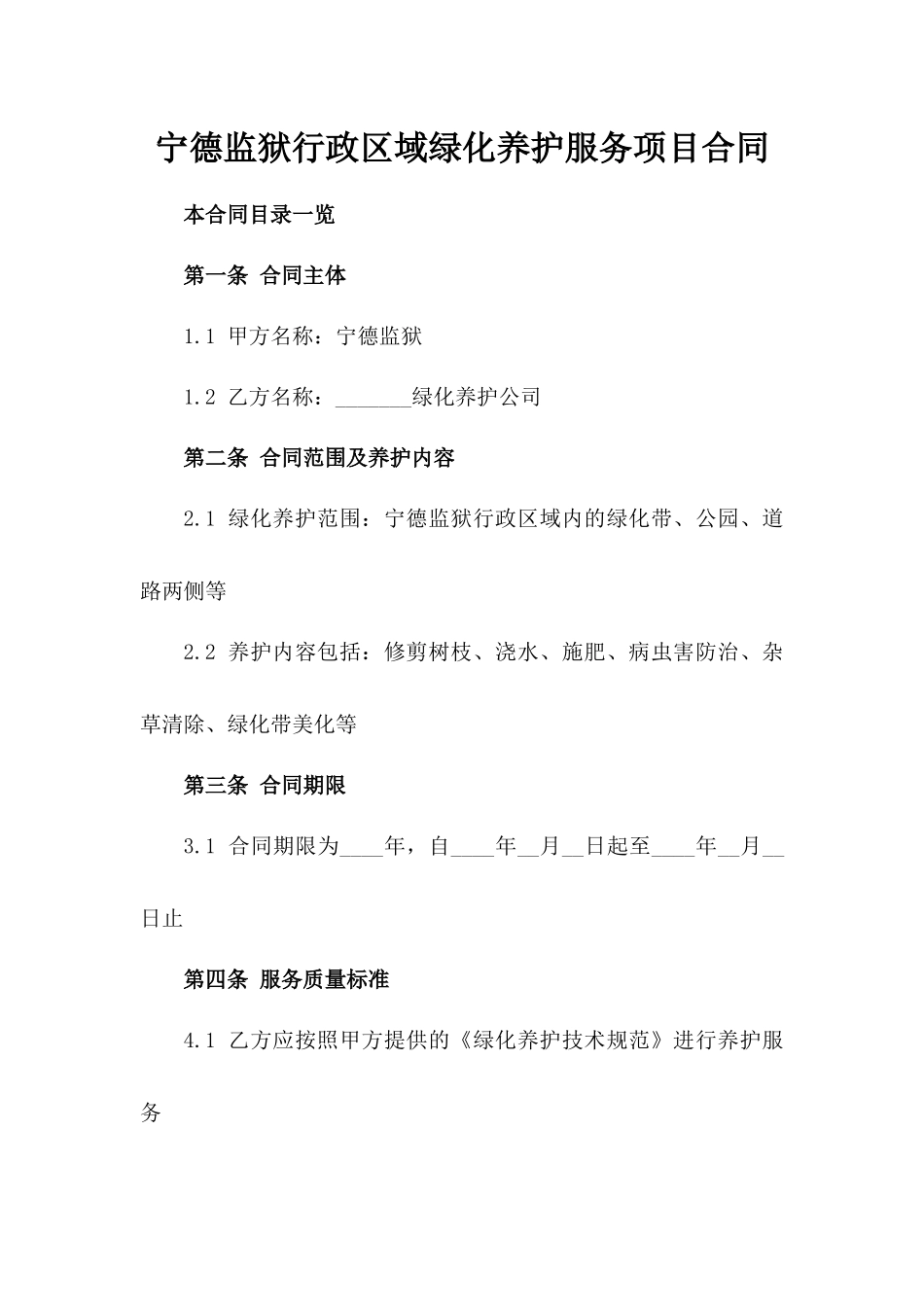 宁德监狱行政区域绿化养护服务项目合同_第1页