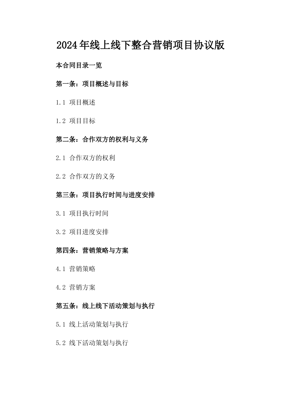 2024年线上线下整合营销项目协议版_第2页
