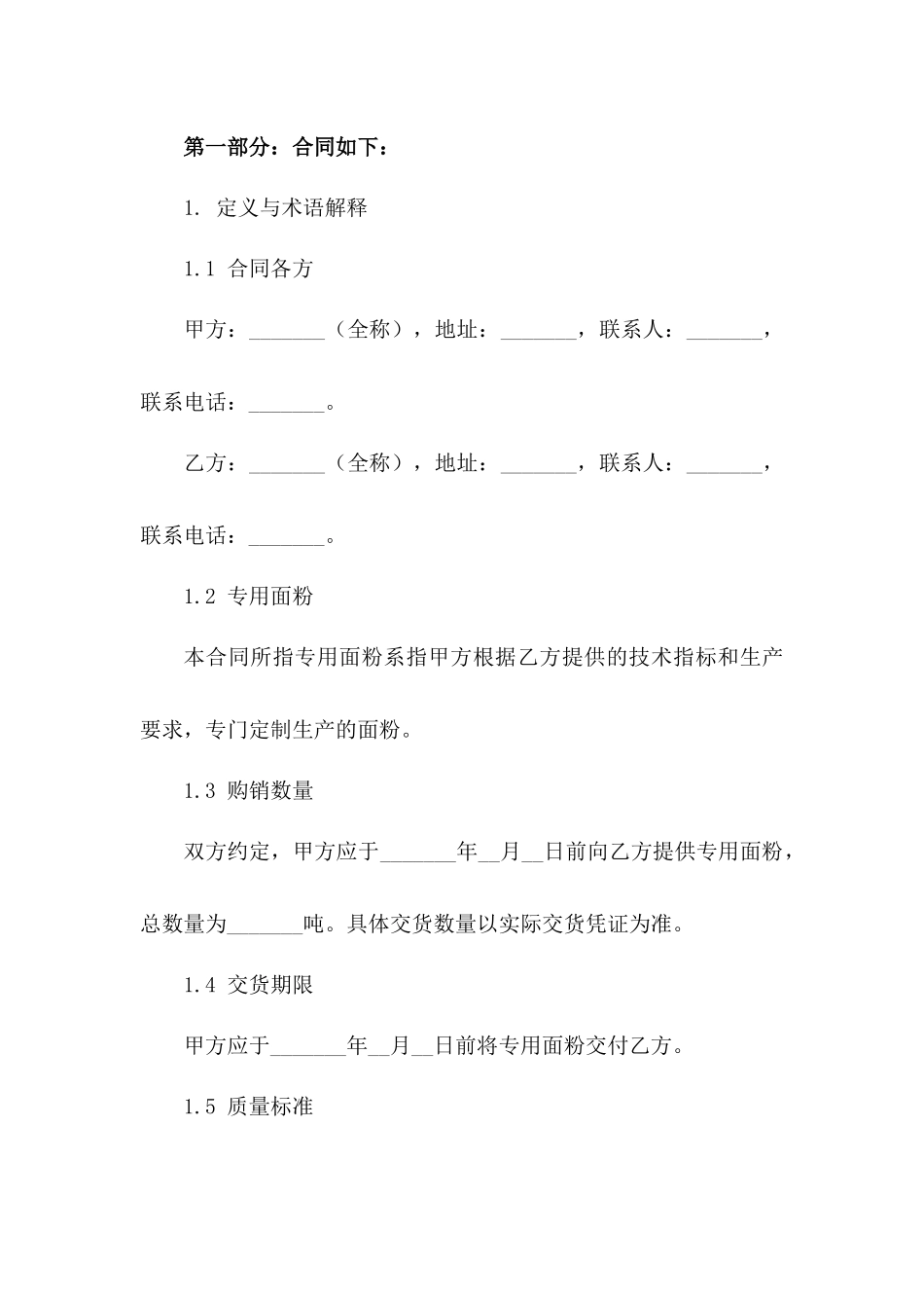 2024专用面粉购销协议格式版A版_第3页