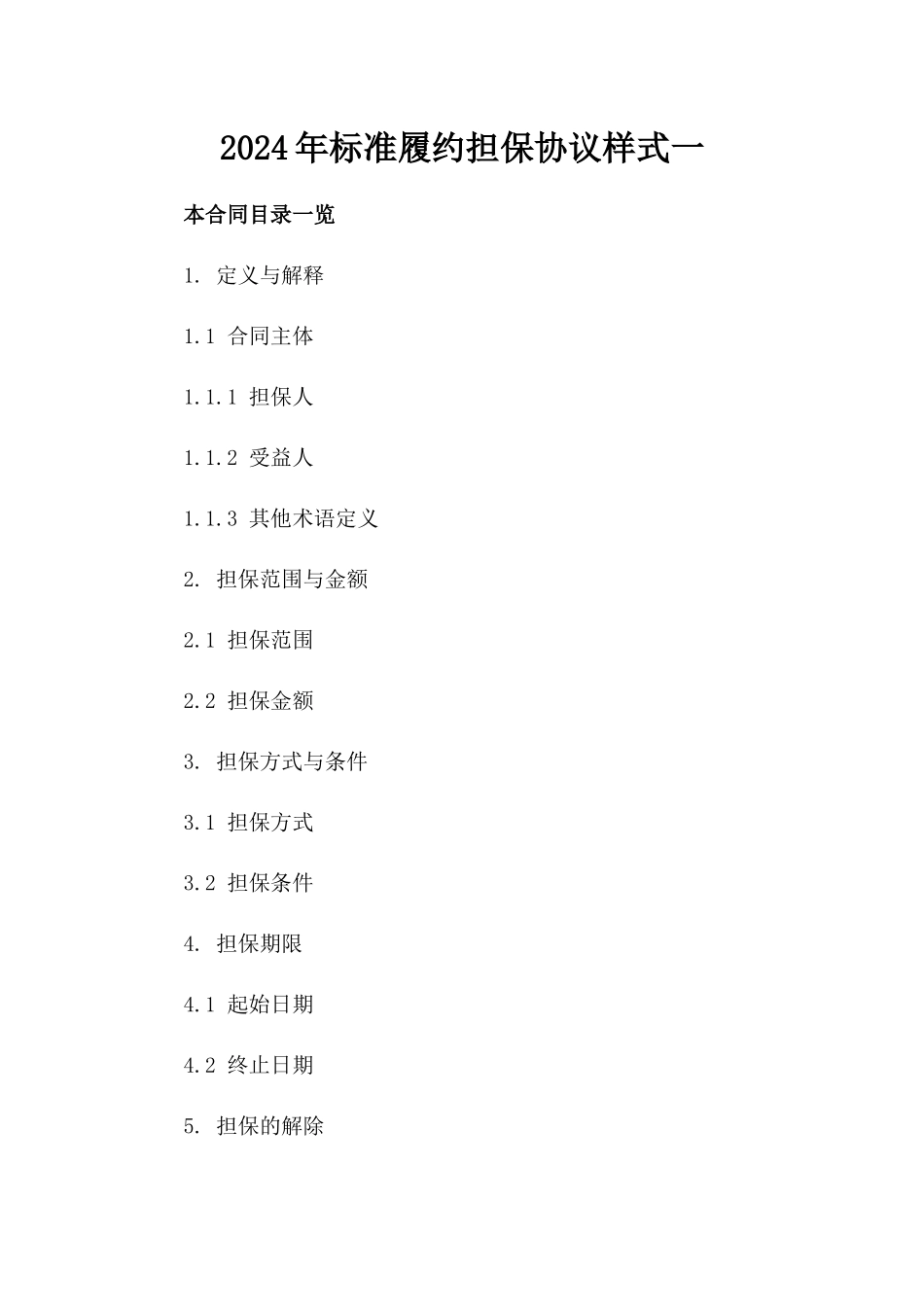 2024年标准履约担保协议样式一_第2页