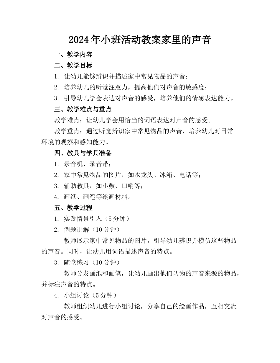 2024年小班活动教案家里的声音_第1页