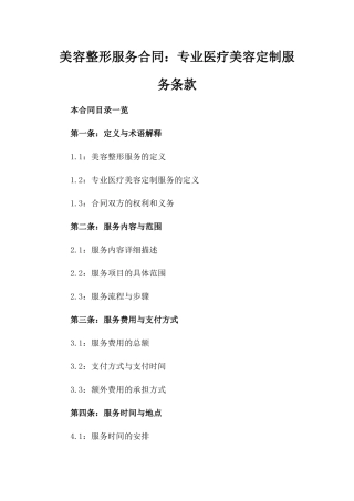 美容整形服务合同：专业医疗美容定制服务条款