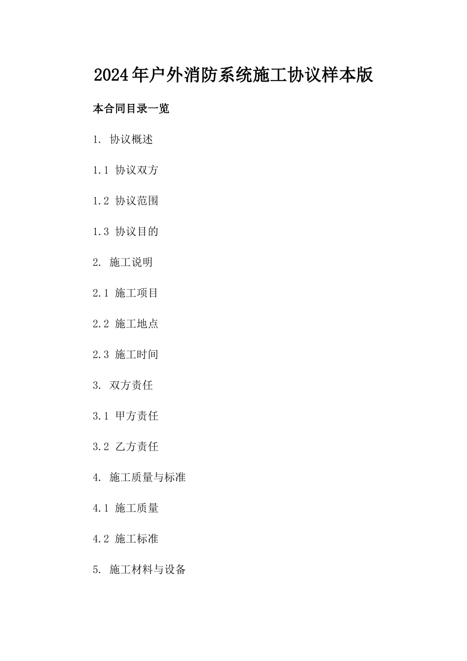 2024年户外消防系统施工协议样本版_第2页