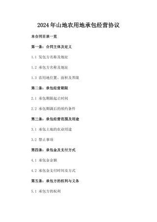 2024年山地农用地承包经营协议