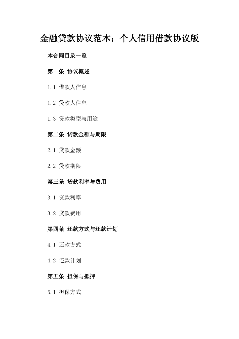 金融贷款协议范本：个人信用借款协议版_第2页