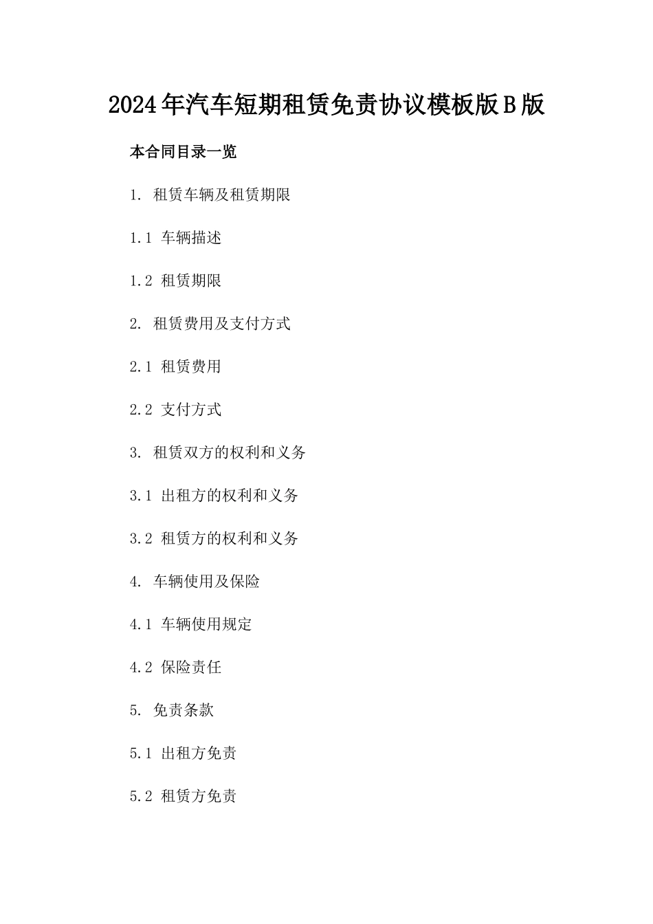 2024年汽车短期租赁免责协议模板版B版_第2页