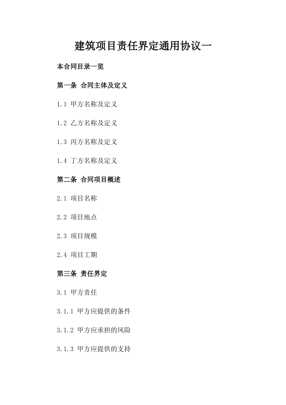 建筑项目责任界定通用协议一_第2页