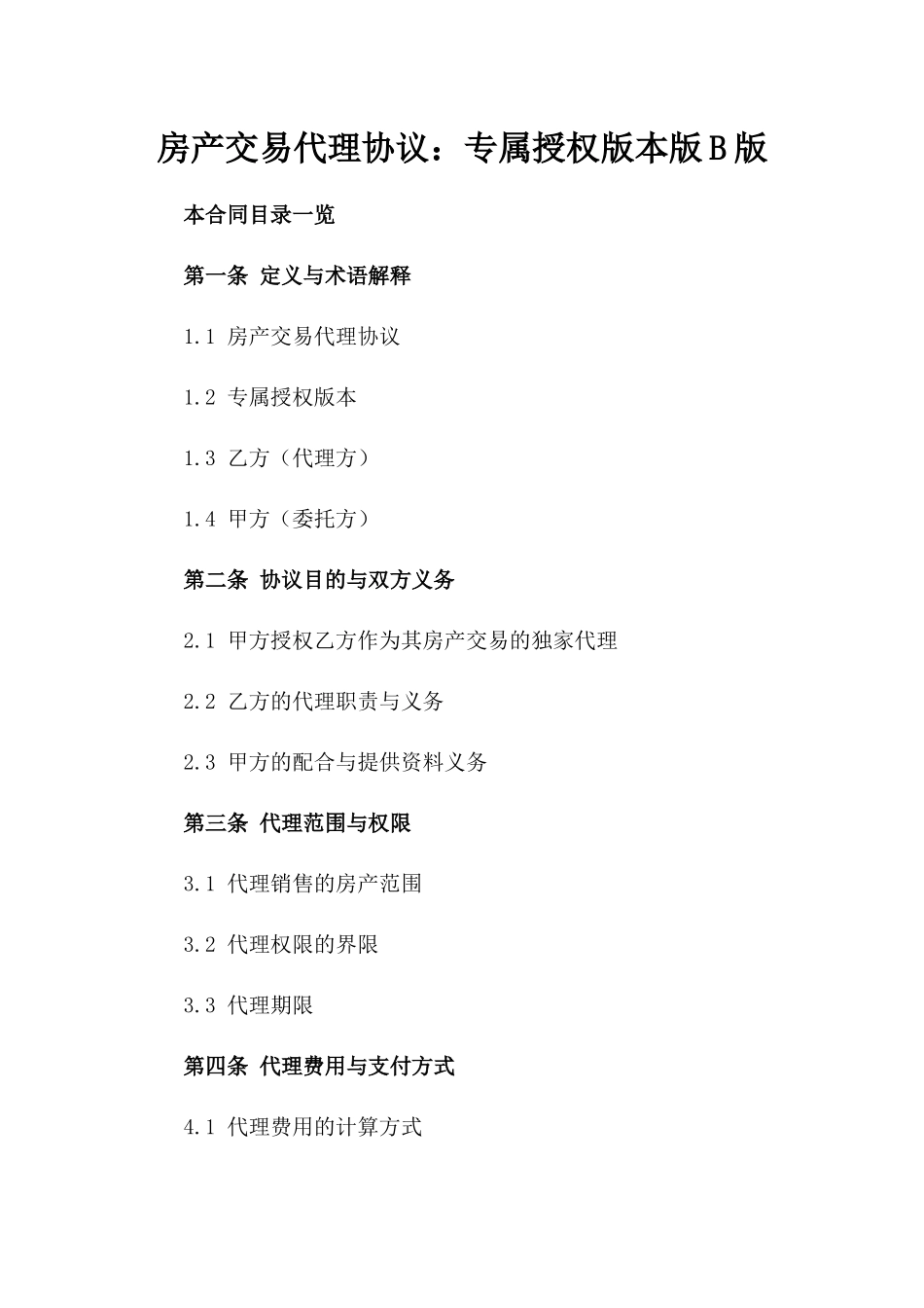 房产交易代理协议：专属授权版本版B版_第2页