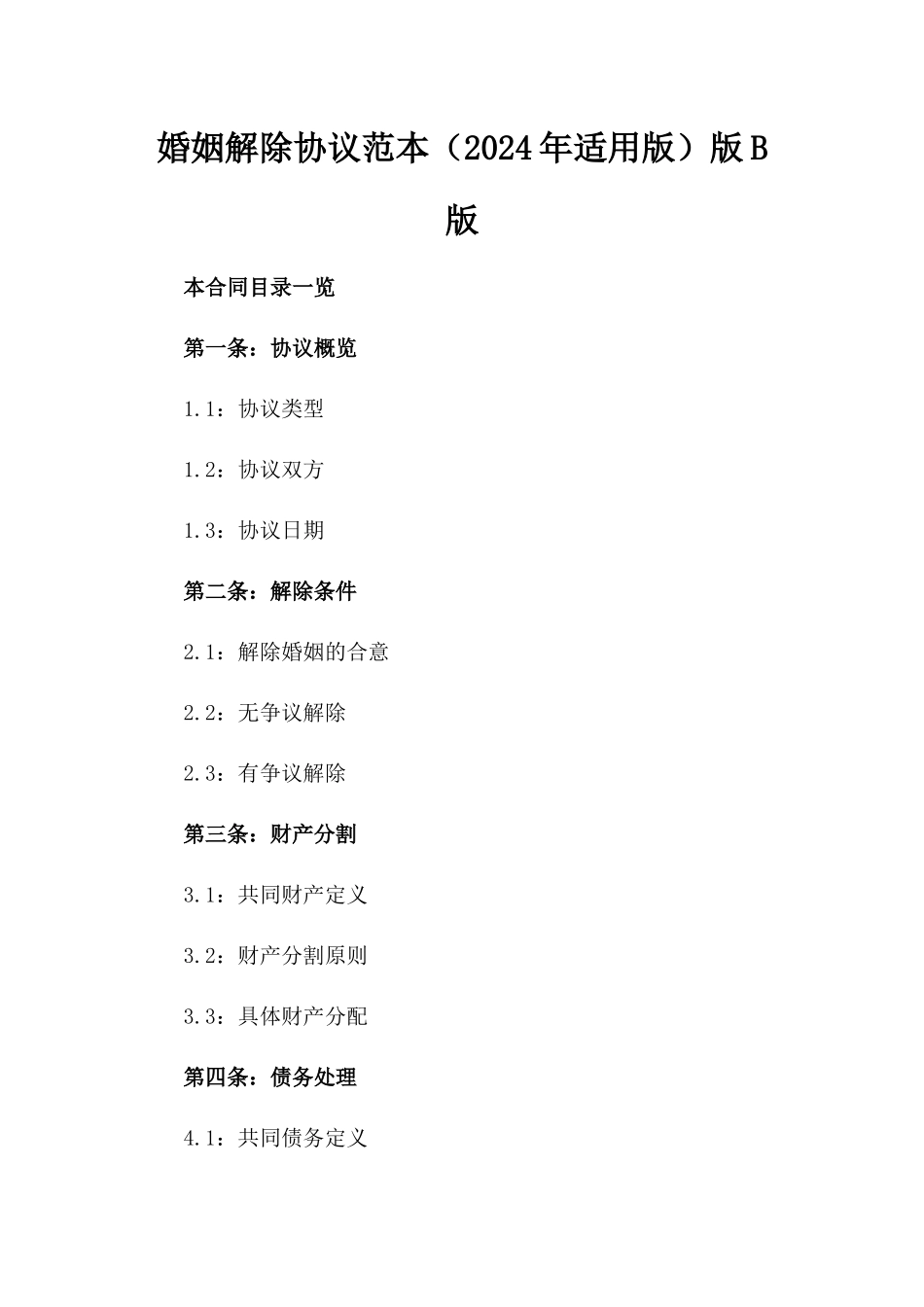 婚姻解除协议范本（2024年适用版）版B版_第2页