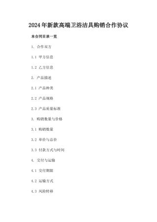 2024年新款高端卫浴洁具购销合作协议