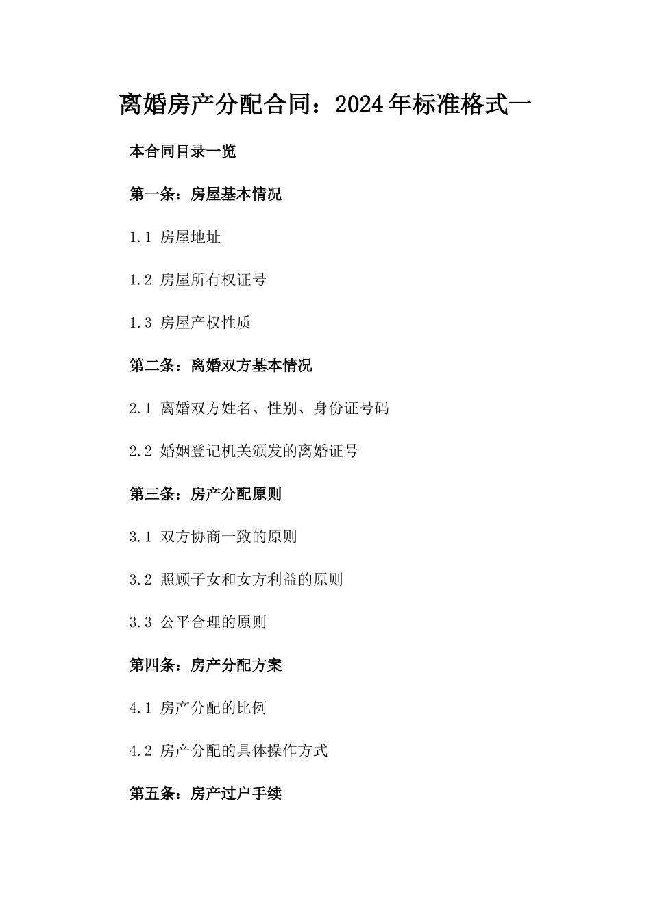 离婚房产分配合同：2024年标准格式一_第2页