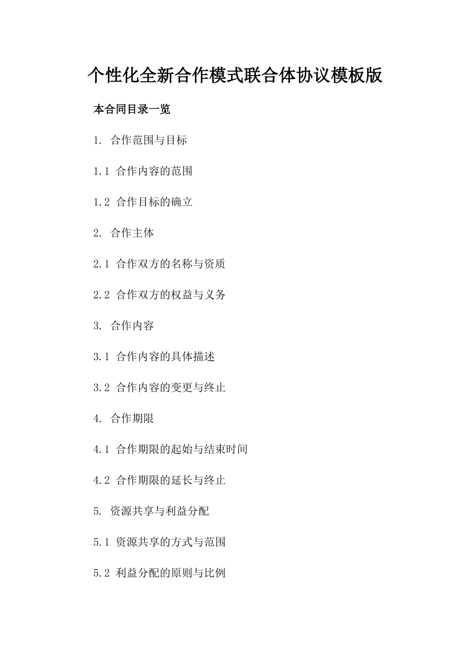 个性化全新合作模式联合体协议模板下载版_第2页