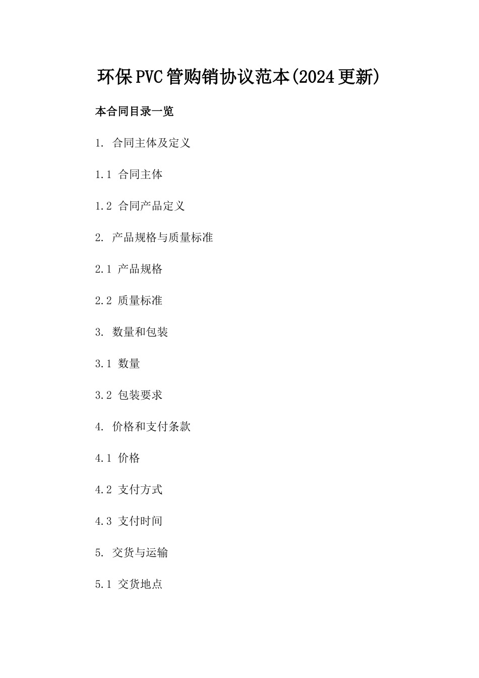 环保PVC管购销协议范本(2024更新)_第2页