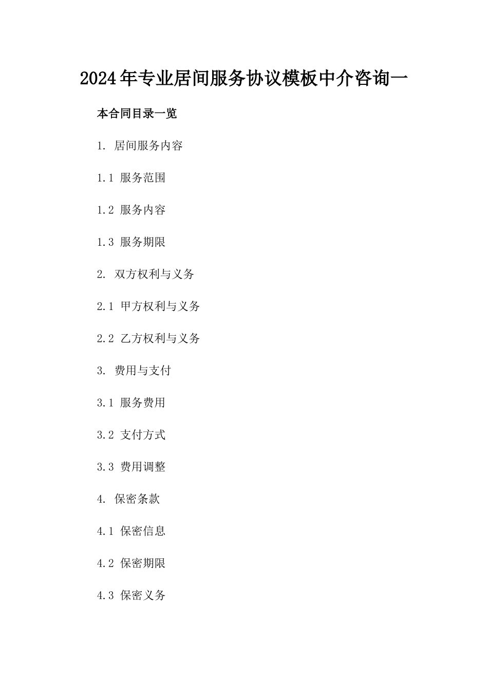 2024年专业居间服务协议模板中介咨询一_第2页