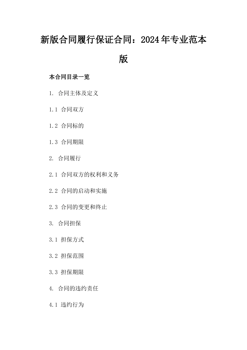 新版合同履行保证合同：2024年专业范本版_第2页