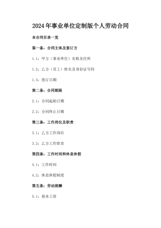 2024年事业单位定制版个人劳动合同