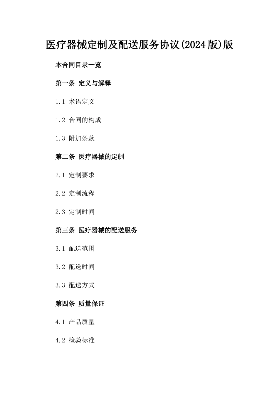 医疗器械定制及配送服务协议(2024版)版_第2页