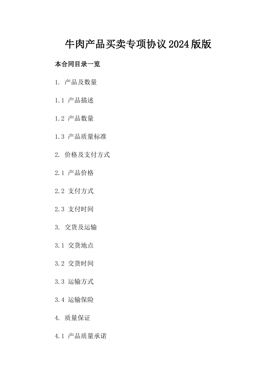 牛肉产品买卖专项协议2024版版_第2页