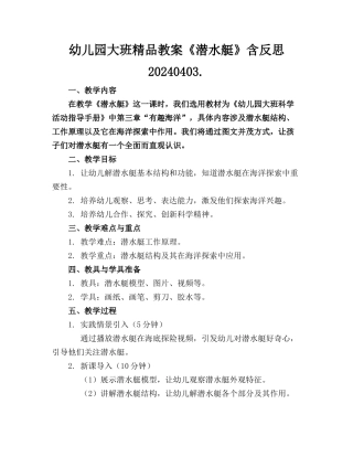 幼儿园大班精品教案《潜水艇》含反思20240403.