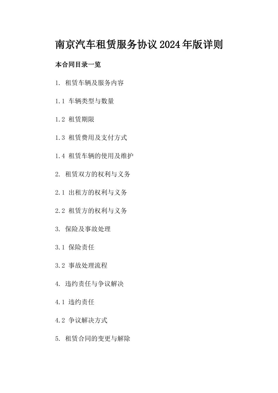 南京汽车租赁服务协议2024年版详则_第2页