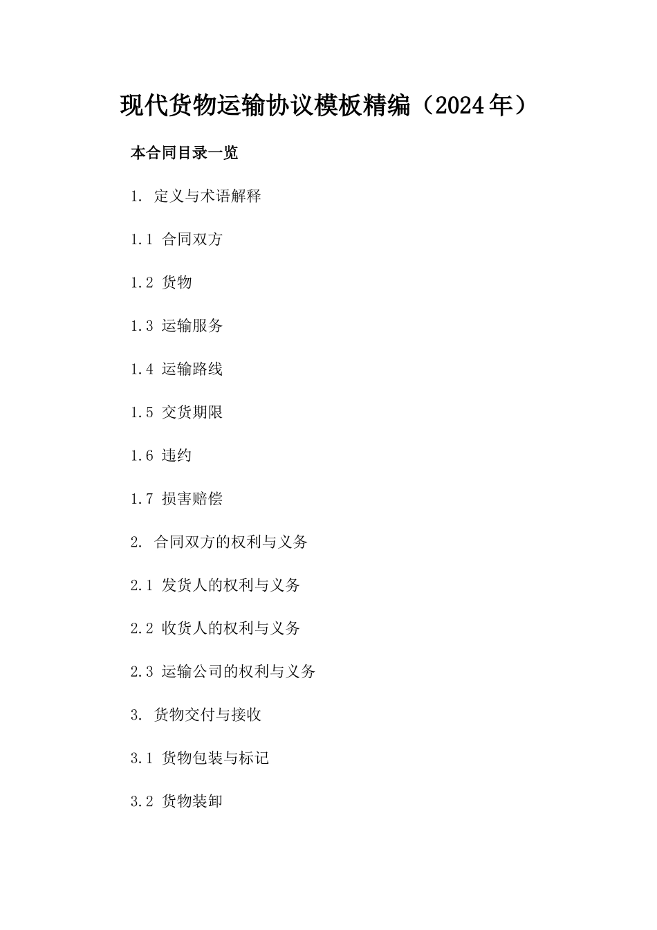现代货物运输协议模板精编（2024年）_第2页