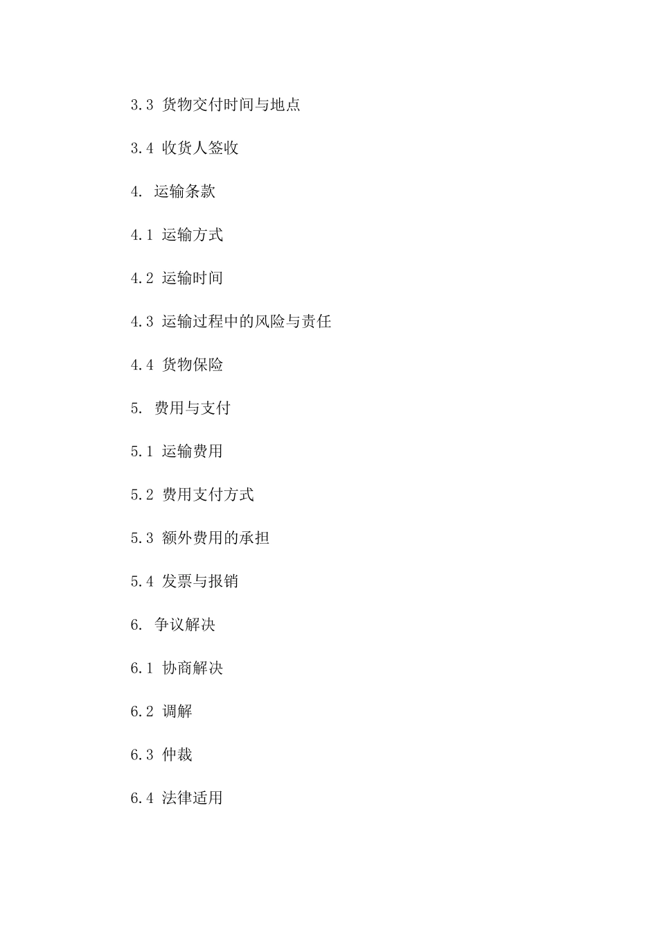 现代货物运输协议模板精编（2024年）_第3页