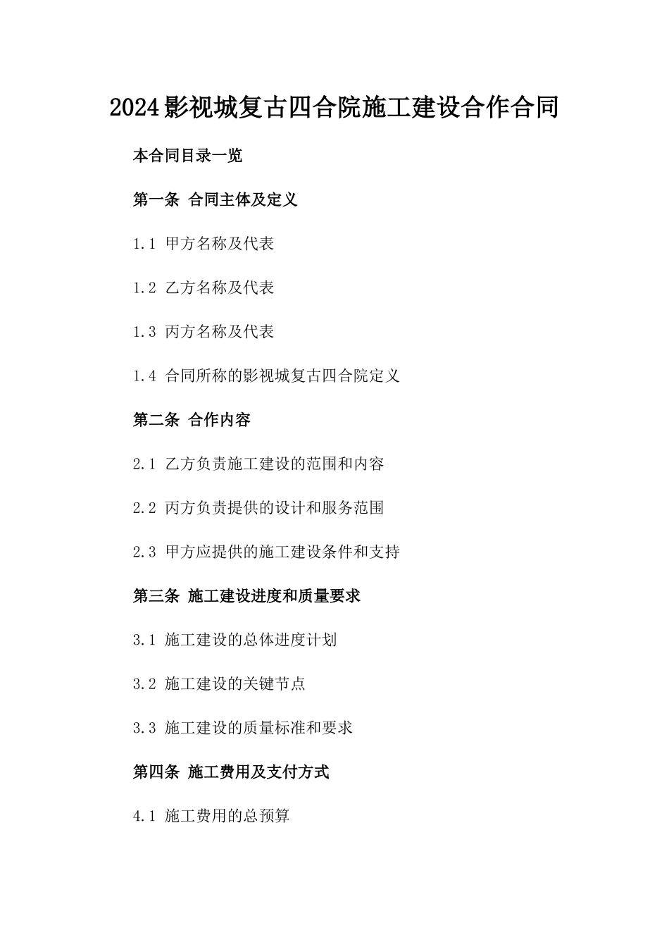 2024影视城复古四合院施工建设合作合同_第1页